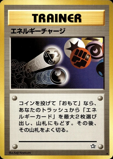 エネルギーチャージ