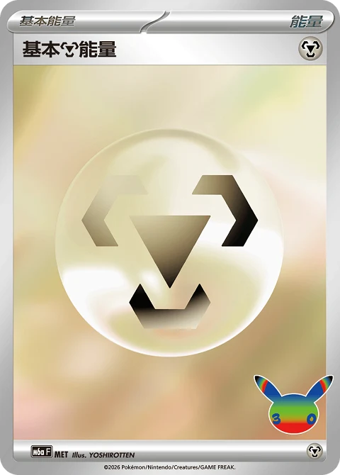 基本【鋼】能量