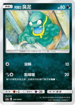 阿羅拉 臭泥