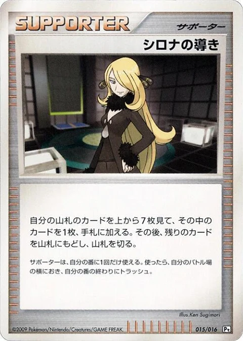シロナの導き