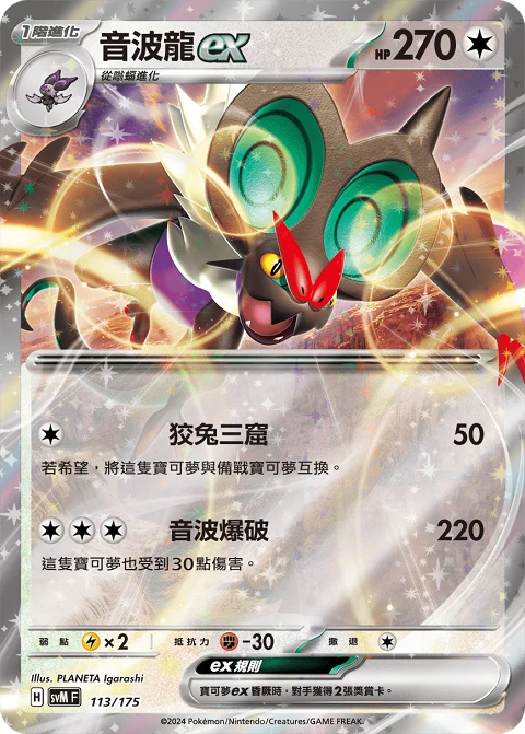 音波龍ex