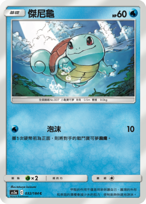 傑尼龜