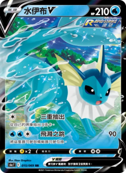 水伊布V