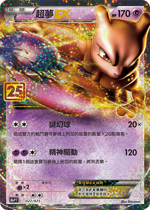 超夢EX