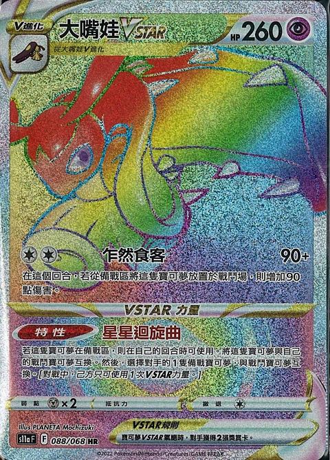 大嘴娃VSTAR