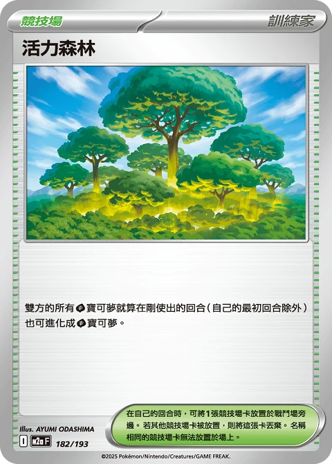 活力森林