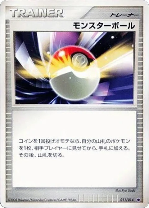 モンスターボール