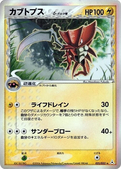 カブトプス（デルタ種）