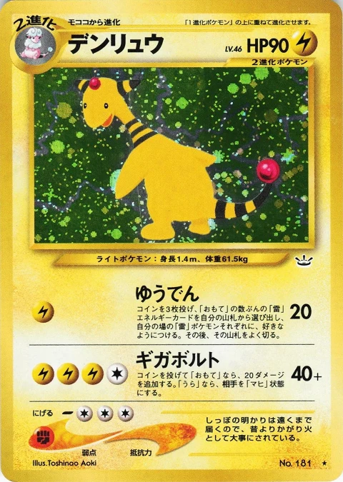 デンリュウ