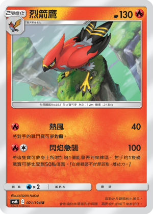 烈箭鷹