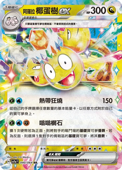 阿羅拉 椰蛋樹ex