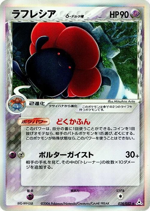 ラフレシア（デルタ種）