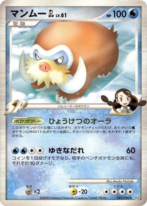 マンムーGL［ジムリーダー］