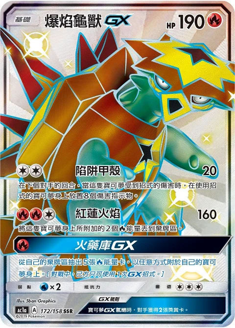 爆焰龜獸GX