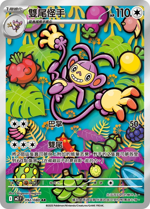 雙尾怪手