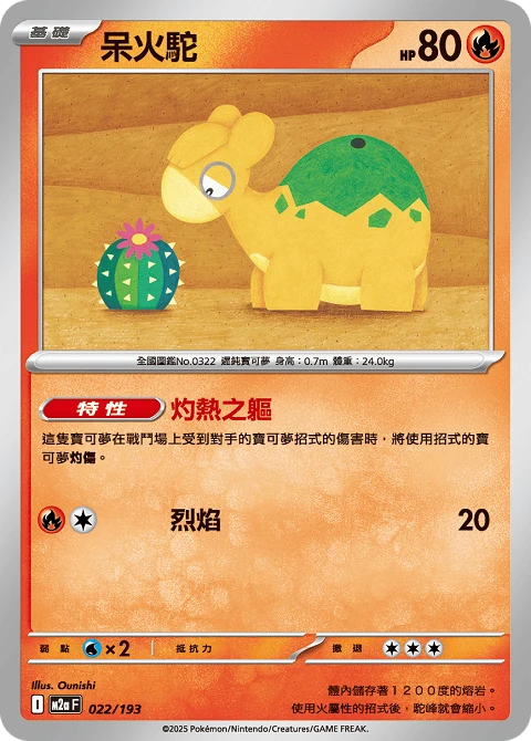呆火駝