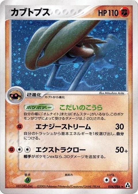 カブトプス
