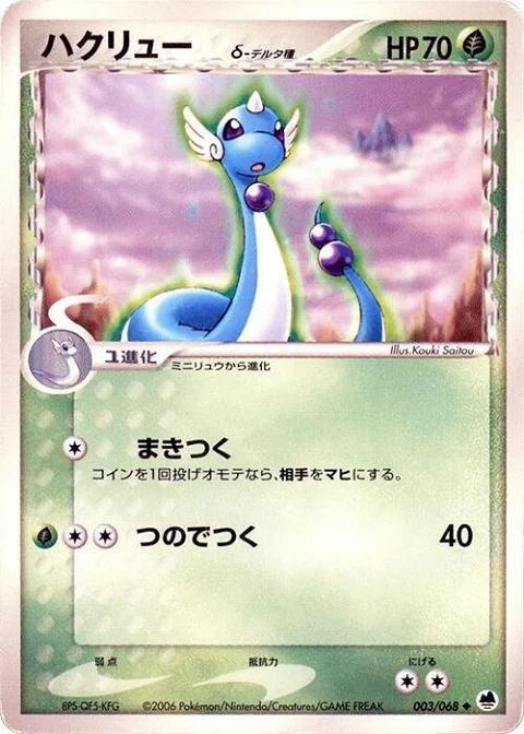 ハクリュー（デルタ種）
