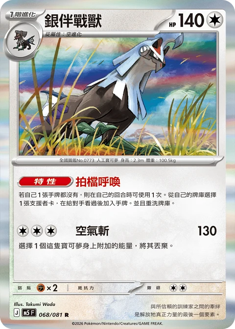 銀伴戰獸