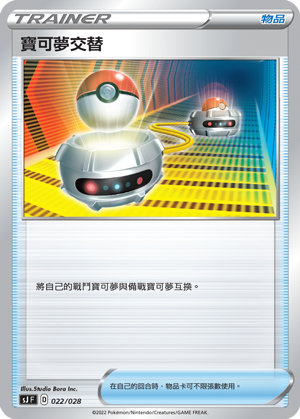寶可夢交替