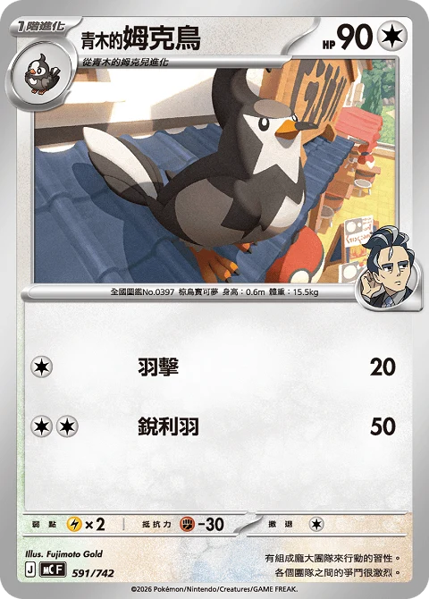 <青木的>姆克鳥