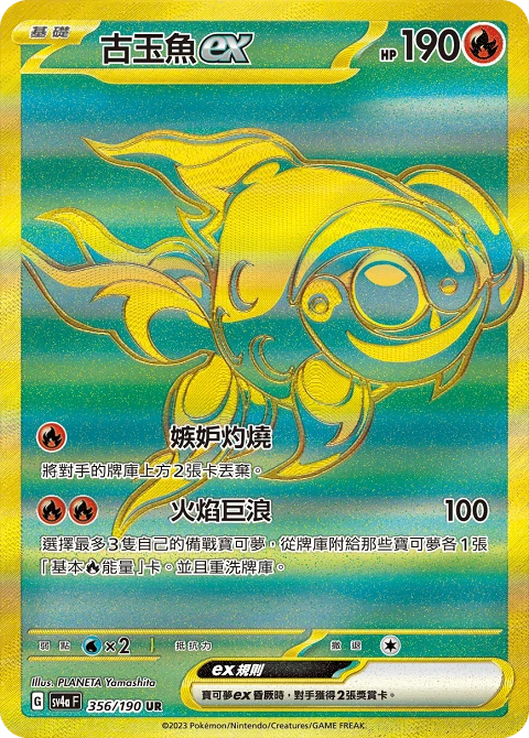 古玉魚ex