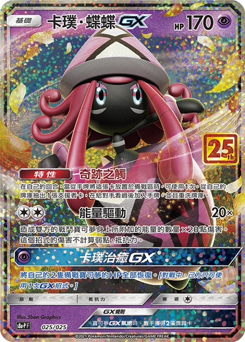 卡璞蝶蝶GX