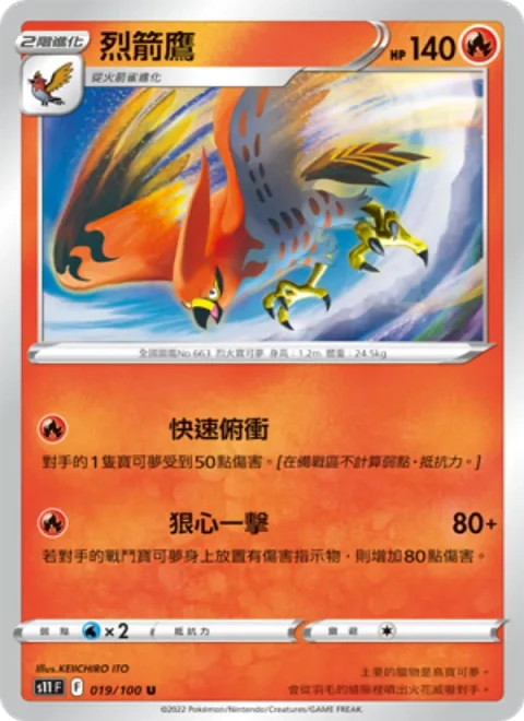 烈箭鷹