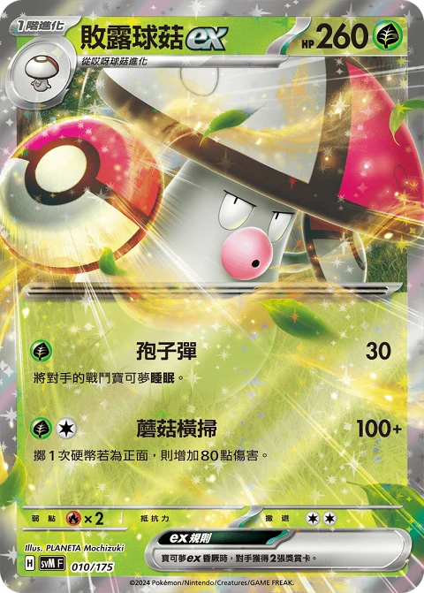 敗露球菇ex