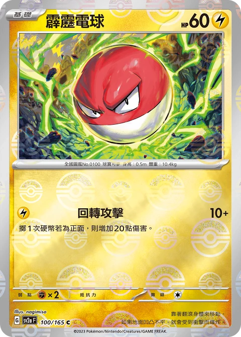 霹靂電球