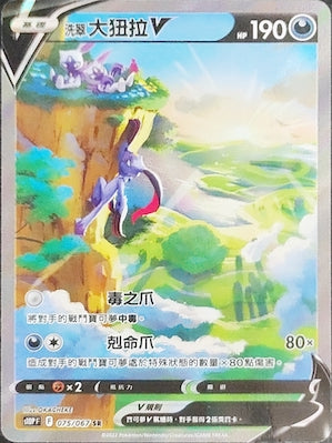 洗翠 大狃拉V