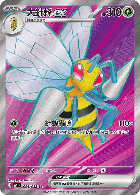 大針蜂ex
