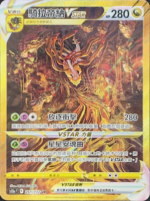 騎拉帝納VSTAR