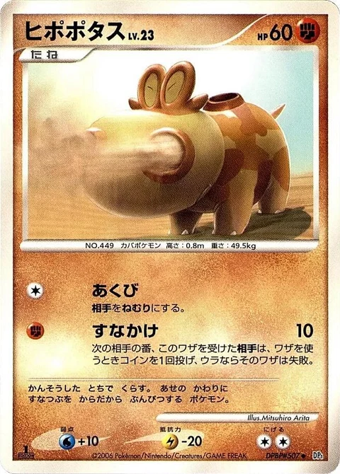 ヒポポタス