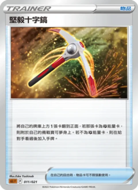 堅毅十字鎬