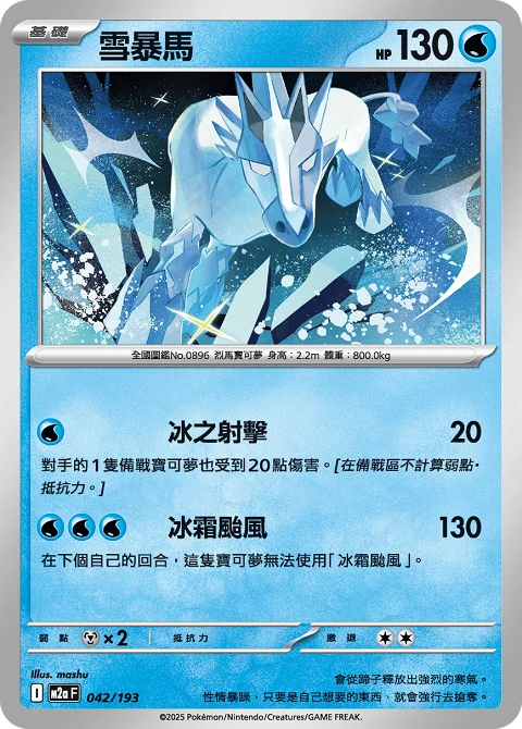 雪暴馬