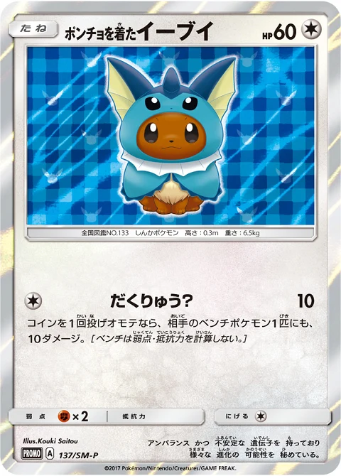 ポンチョを着たイーブイ