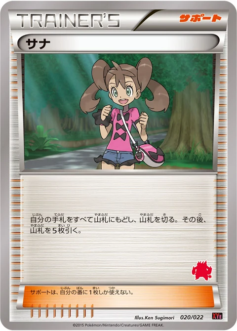 サナ
