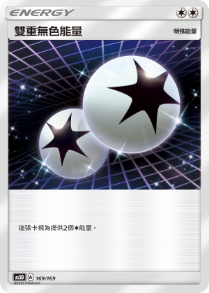雙重無色能量
