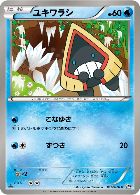 ユキワラシ