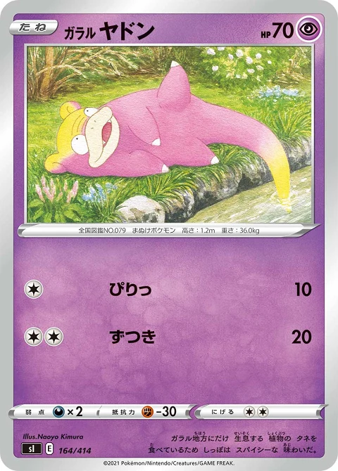 ガラル ヤドン