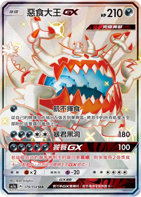 惡食大王GX