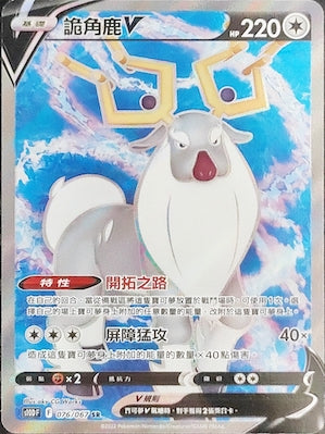 詭角鹿V