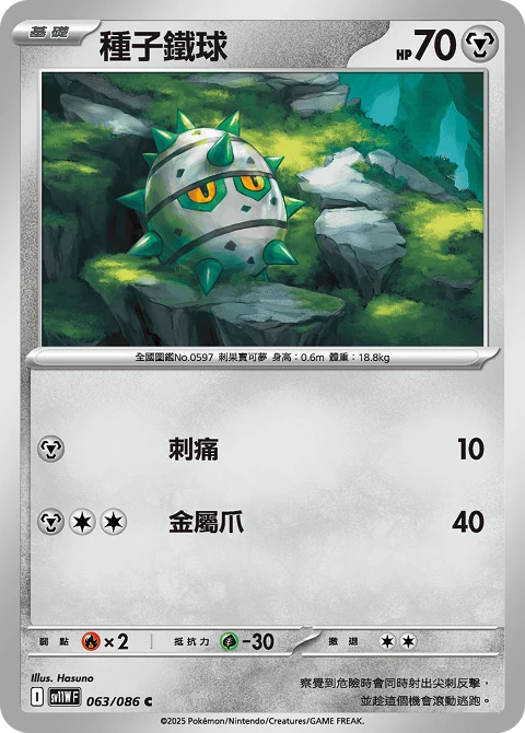 種子鐵球