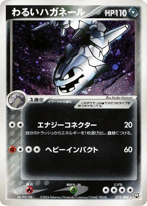 わるいハガネール