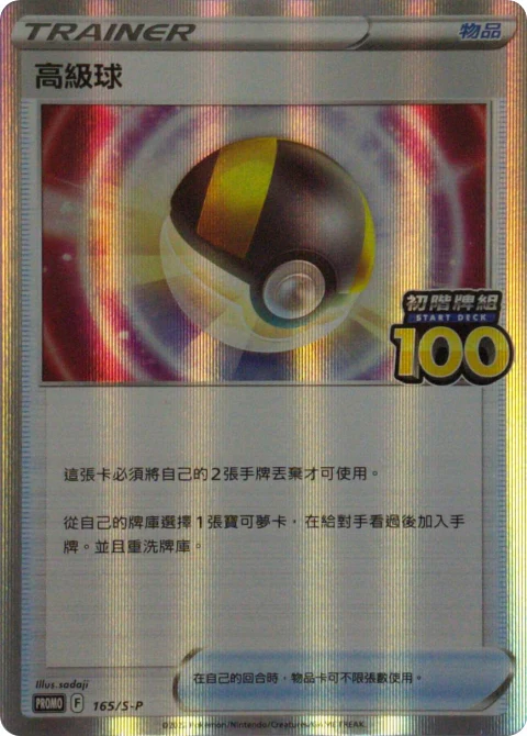 高級球