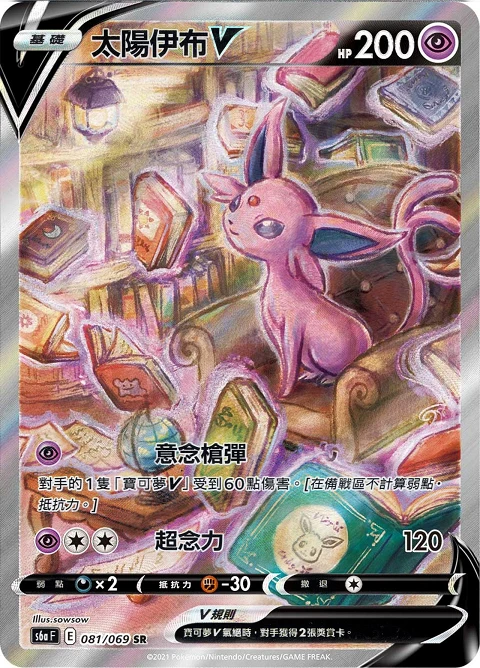 太陽伊布V