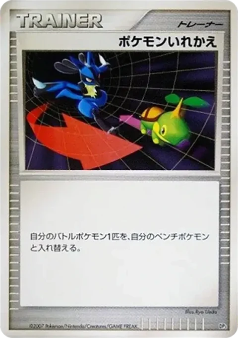 ポケモンいれかえ