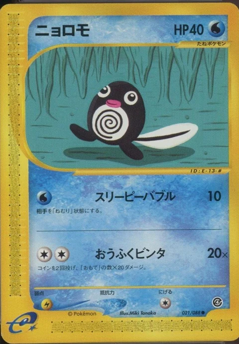ニョロモ