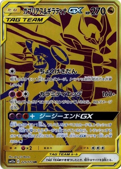 ガブリアス&ギラティナGX